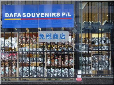 04 Stuffed toys seen from the exterior windows of a tax-free shop in Melbourne.jpg