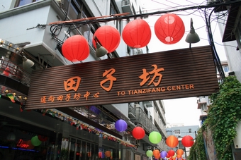 I-4-06-01-Tuianzifang - a real Chinese-style old place with lanes and lungs