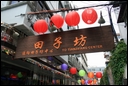 I-4-06-01-Tuianzifang - a real Chinese-style old place with lanes and lungs.jpg