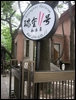 I-4-07-01-Tea time at Rui Jin No. 11 - a tranquil tea time place.jpg