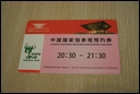 29-We got a priority ticket for China Pavilion after getting 15 stamps of enterprise pavilions.jpg