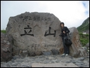 03-08-03 Murodo in Tateyama Korobe Alps route - a memento picture.jpg