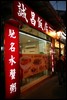 Day 1--- 06-01 Seng Chong Restaurant - we had delicious dinner here .jpg