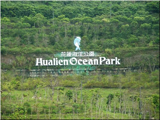 03-01-01 The signboard of Hualien Ocean Park far on a hill.jpg