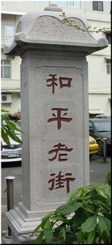 01 A milestone of the old street.JPG